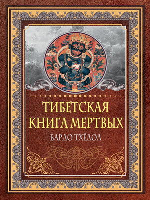 cover image of Тибетская книга мертвых. Бардо Тхёдол